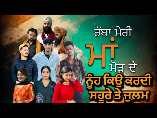 ਨੂੰਹ ਕਿਉ ਕਰਦੀ ਸਹੂਰੇ ਤੇ ਜੁਲ਼ਮ । new punjabi video 2024 | charna sarpanch