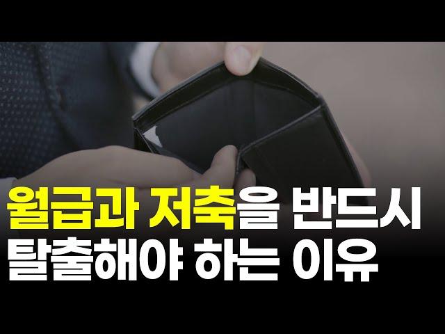 부자아빠 가난한아빠의 월급과 저축이 필요 없는 이유 (부자 아빠 가난한 아빠 로버트 기요사키) [돈버는 습관 두잇아이작]