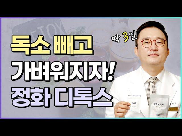 이런 증상, 디톡스 안 하면 더 심해진다! 독소배출, 건강회복 돕는 3일 한방 디톡스