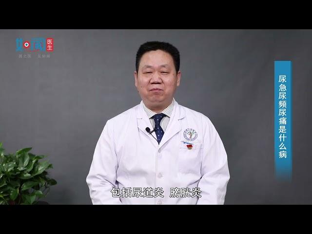 【泌尿外科】尿急尿频尿痛是什么病