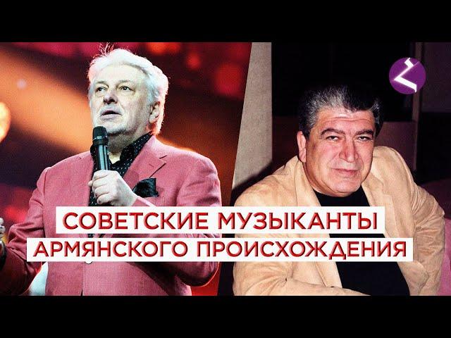 Советские музыканты армянского происхождения/HAYK media