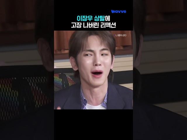 음소거 웃음 외 리액션이 불가한 이장우 상탈