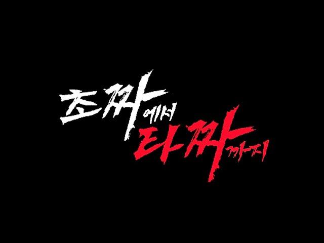 [청불] 신입프로젝트 2조 - 고니의 성장일기: 초짜에서 타짜까지