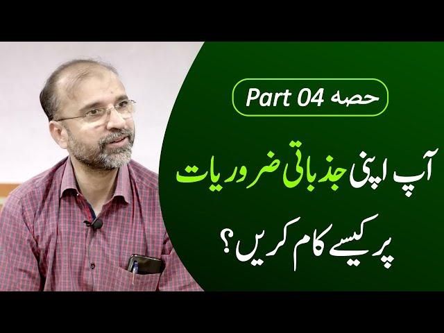 How Do You Work On Your Own Emotional Needs | आपकी भावनात्मक ज़रूरतें | Part 04 | Salman Asif | ERDC