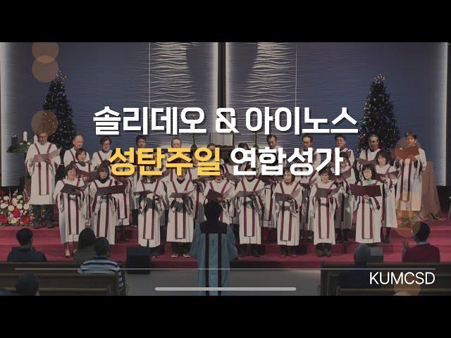 20241222 성탄주일 연합예배 연합성가 - 오 거룩한 밤 - 영화롭도다