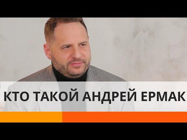 Кто такой Андрей Ермак и почему Зеленский назначил именно его