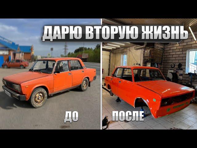 ДАЛ ВТОРУЮ ЖИЗНЬ АВТОМОБИЛЮ! Часть 1. Восстановление ВАЗ 2105