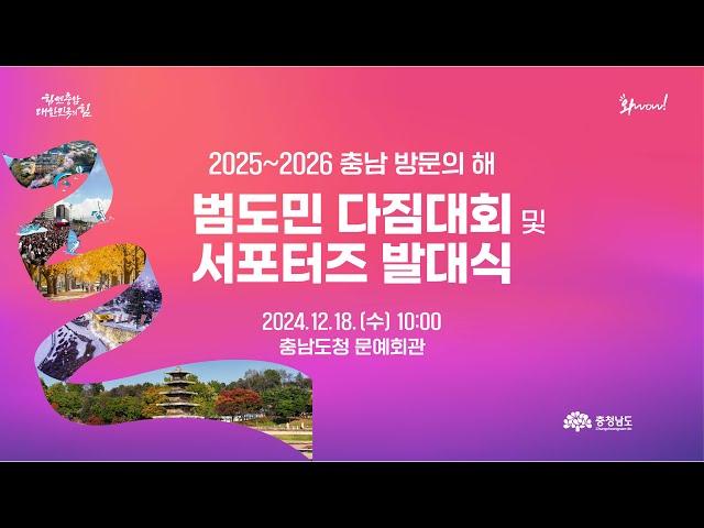 2025~2026 충남 방문의 해, 범도민 다짐대회 및 서포터즈 발대식