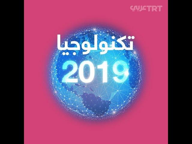 أبرز أخبار التكنولوجيا لعام 2019