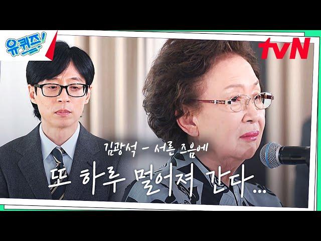 그리운 남편에게 나문희 자기님이 불러주는 '김광석 - 서른 즈음에'#유퀴즈온더블럭 | YOU QUIZ ON THE BLOCK EP.229 | tvN 240124 방송