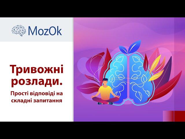 Тривожні розлади. Прості відповіді на складні запитання