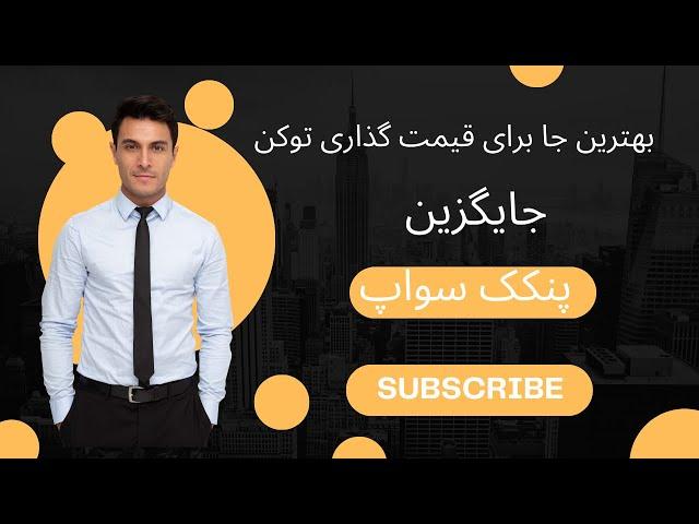 بهترین جایگزین پنکک سواپ برای قیمت گذاری توکن–راحتی کار با آن و کارمزد کمتر!