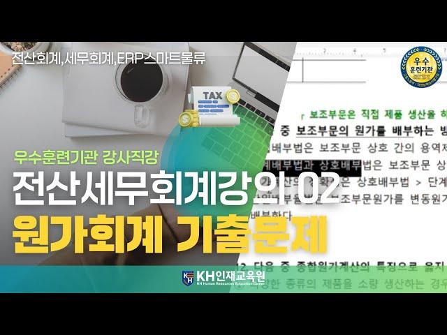 [세무회계]02_원가회계 기출문제03_#울산세무회계학원 KH인재교육원  (8:14)