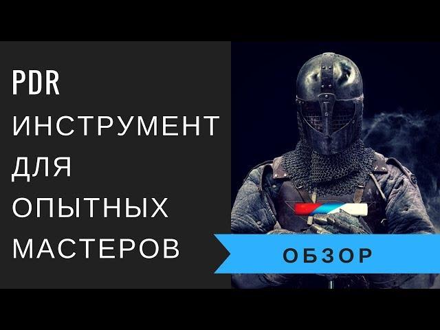 PDR инструмент для опытных мастеров по версии AV-Tool. Ремонт вмятин без покраски инструмент