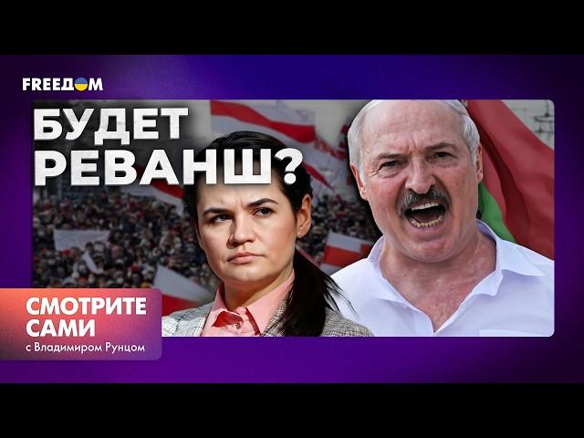 Что будет на ВЫБОРАХ ЛУКАШЕНКО: ОППОЗИЦИЯ Беларуси готовится к ВОССТАНИЮ? | Смотрите сами