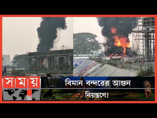 পুড়ে ছাই ২টি  লরি! | Hazrat Shahjalal International Airport | Dhaka News | Somoy TV