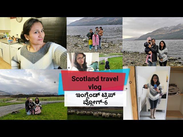 ಸ್ಕಾಟ್ಲ್ಯಾಂಡ್/ಟ್ರಿಪ್ ವ್ಲೋಗ್ ಭಾಗ-6/SCOTLAND/TravelUK/Hi5 Kannada vlogs