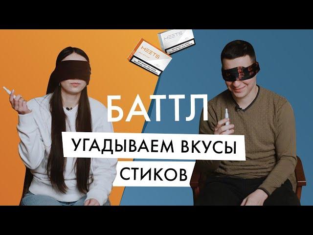 Баттл: пробуем и угадываем разные вкусы стиков для Айкос