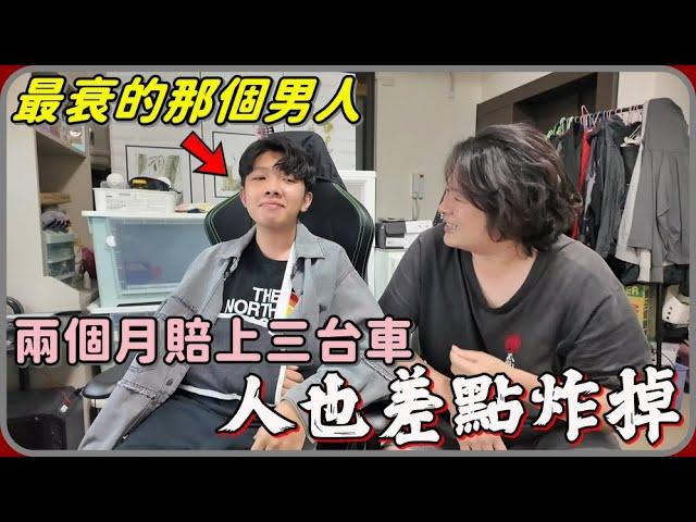 【 Lin霖桑 】短短兩個月毀掉三台車 人也差點去了...暖男如我只好給他滿滿的愛了️