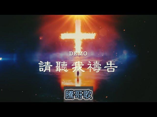 請聽我禱告（demo）