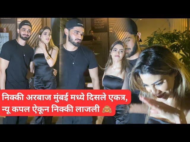 अरबाज निक्की मुंबई मध्ये दिसले एकत्र, निक्की लाजली | Bigg Boss Marathi | Arbaaz Nikki