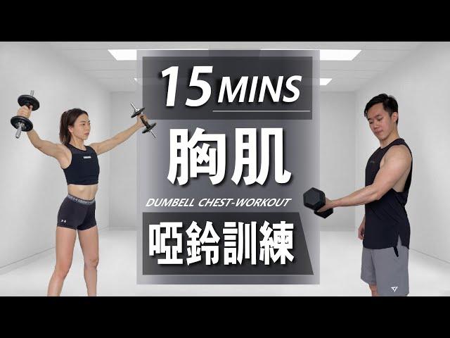 15分鐘居家啞鈴胸肌訓練【高級版】｜15 Min Dumbbell Chest workout｜有效讓你快速增肌減脂｜趕快拿起你的啞鈴來跟我們一起訓練吧！｜男女都適合的訓練【健身運動】