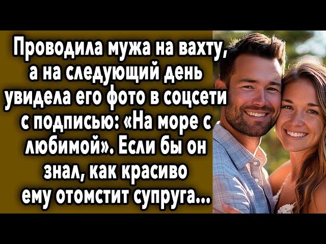 ПРОВОДИЛА МУЖА НА ВАХТУ, А НА СЛЕДУЮЩИЙ ДЕНЬ УВИДЕЛА ЕГО ФОТО В СОЦСЕТИ...