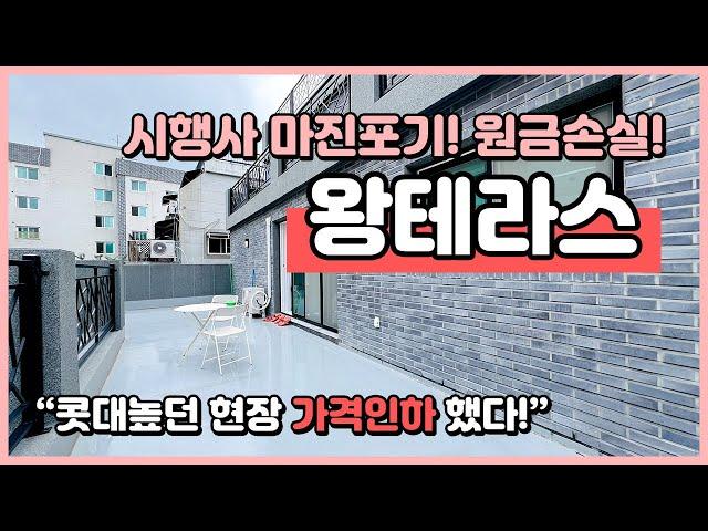 [부천테라스빌라](B240806) 시행사 원가이하 분양! 마진포기! 원금손실! 콧대높던 집! 가격인하했어요~ 마지막 잔여세대 왕테라스 빌라! 부천 소사본동 [소사본동테라스빌라]