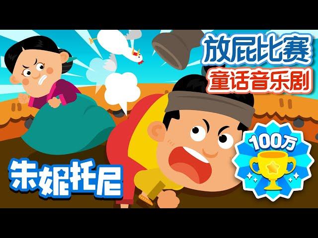 放屁比赛 | 朱妮托尼童话故事 | 放屁先生 | Cartoon in Chinese | 儿歌童谣 | 卡通动画 | 朱妮托尼童话音乐剧