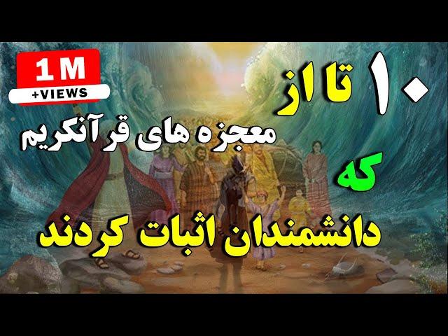 10 تا از معجزه های قرآن کریم که دانشمندان اثبات کردند | ISA TV