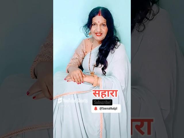 Sahara सहारा #sahara #indian #love #hindi #motivational #quotes trueline @SeemaMudgil