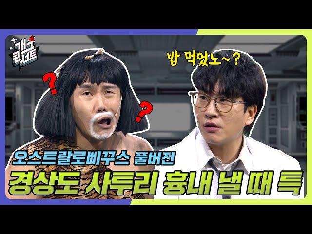 [풀버전] 찐 경상도인이 보면 화나는 영상 '오스트랄로삐꾸스' [개그 콘서트/Gag Concert Ep.1103] | KBS 241222방송