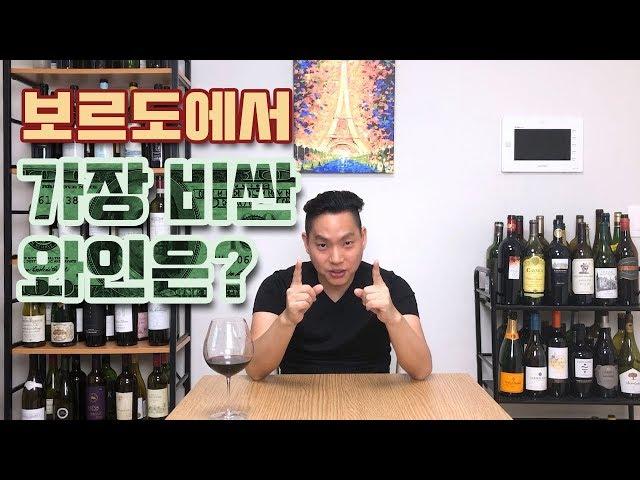 [와미남] 와인썰 Ep3. 아무도 모르는 보르도 1위 와인? 노새 하나 끌고 10년만에 보르도 정상에 오른 신생와이너리!