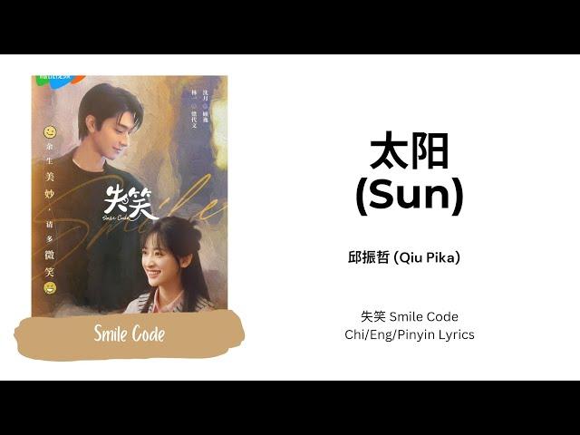 太阳 (Sun) - 邱振哲 (Qiu Pika) 《失笑》 Smile Code Chi/Eng/Pinyin Lyrics