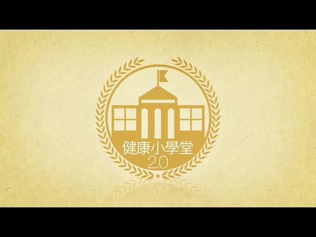 【華人健康網】健康小學堂2.0 - 一分鐘認識心血管疾病