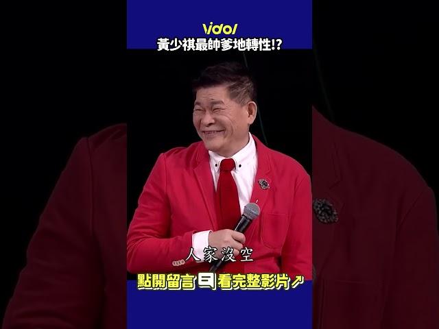 #黃少祺 最帥爹地轉性!? 爹地壞掉了 #shorts