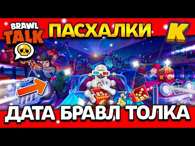 ДАТА БРАВЛ ТОЛКА! ПАСХАЛКИ! КОГДА BRAWL TALK? Обнова Brawl Stars 