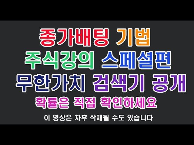 종가배팅의 모든 것 완벽공개 검색기 가져가세요 (주식강의 종가매매, 종가배팅 노하우, 종가매매검색식, 종가매매종목선정)