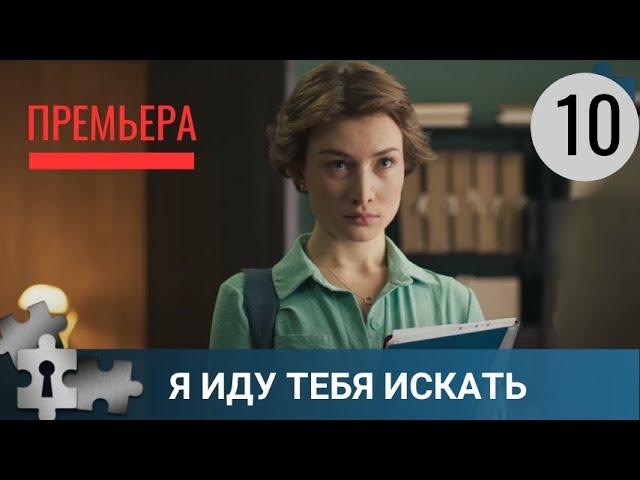  ПРЕМЬЕРА! В САДОВОДСТВЕ УБИЛИ ПЕНСИОНЕРА | Я ИДУ ТЕБЯ ИСКАТЬ. 10 СЕЗОН | ДЕТЕКТИВ