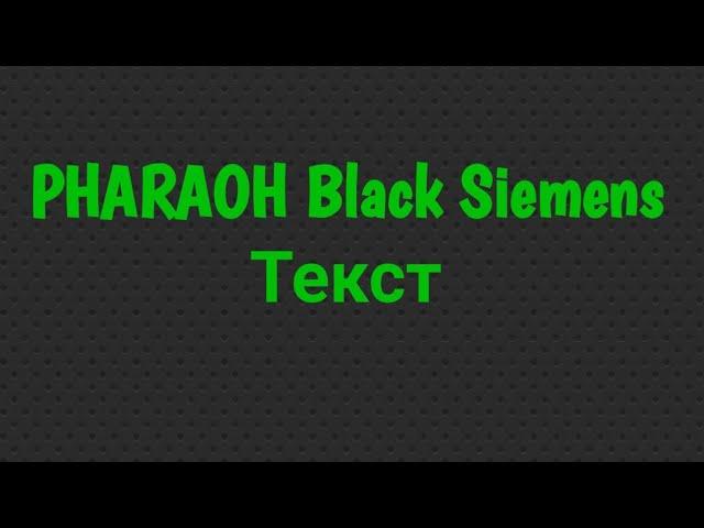 Pharaoh - Black Siemens Текст/Lyrics (2015) | Sanya Music