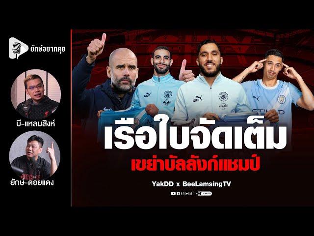 เรือใบจัดเต็ม​ เขย่าบัลลังก์​แชมป์​ | ยักษ์​อยาก​คุย​xบี​แหลมสิงห์​ |