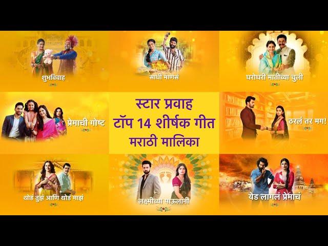 Star Pravah | Top 14 Marathi Serials Title Songs | 2024 [Updated] | LMSAMSGPTTYAS | MTU