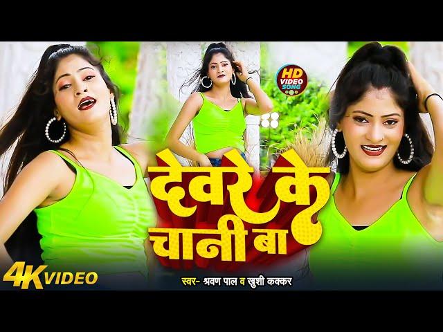 #Dance Video | देवरे के चानी बा | #Sarvan Pal & #Khushi Kakkar | #Bhojpuri Song 2024