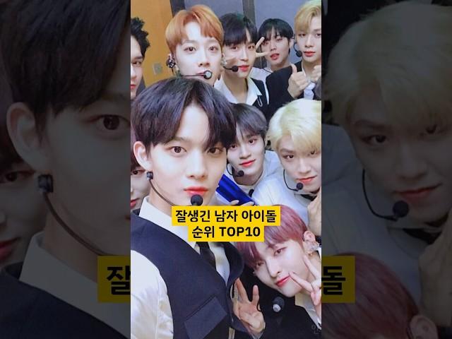 잘생긴 남자 아이돌 순위 TOP10