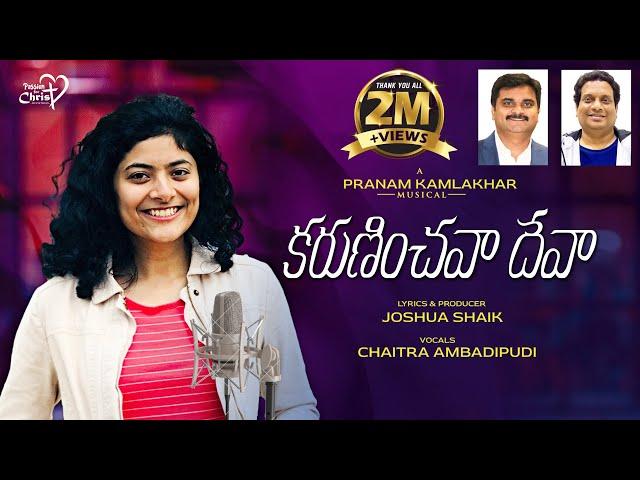 KARUNINCHAVA DEVA | #JoshuaShaik | Pranam Kamlakhar | Chaitra Ambadipudi|Telugu Christian Songs 2023