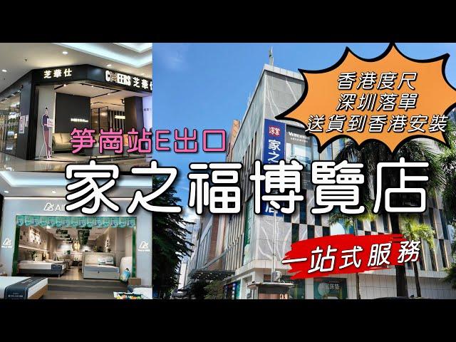 ［多士貓深遊］家之福博覽店6層任你睇｜深圳買傢俬｜訂造傢俬￼｜紅木實木傢俬｜搵筍價平價傢俬｜￼￼笋崗站E出口￼超方便｜一站式服務送到香港｜￼