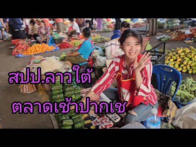 #เที่ยวลาวใต้ ตลาดเช้าปากเช แม่ค้า#สาวลาว น่ารักๆ#สาวลาวใต้ #สปปลาว #บรรยากาศบ้านๆ