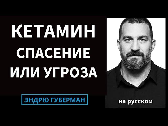 "Кетамин: Чудо-Лекарство или Опасный Наркотик? Всё о Депрессии и ПТСР | на русском"