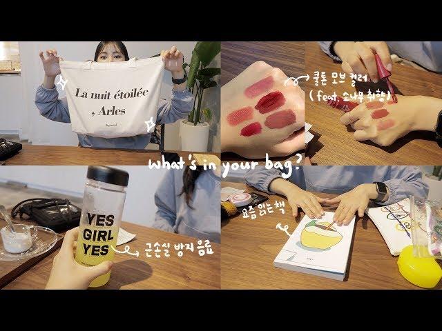 14만 뷰티크리에이터 혜봉이의 가방 털기 (feat. 취미수집가, 쿨톤 모브컬러 립들) WHAT'S IN YOUR BAG