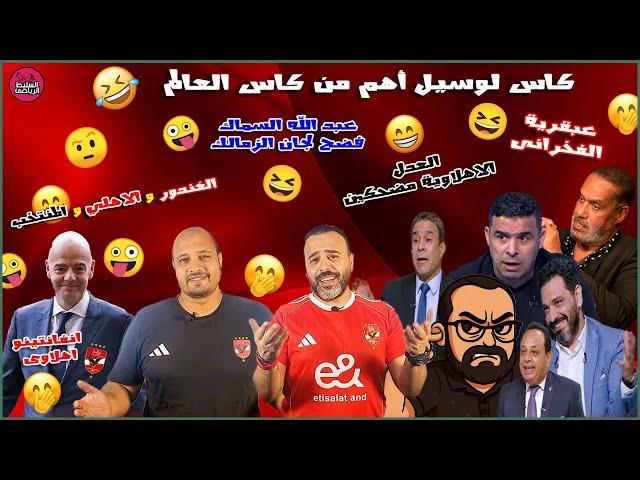 كاس لوسيل أهم من كاس العالمالغندور والاهلي والمنتخبعبقرية الفخرانى انفانتينو اهلاوىلجان الزمالك